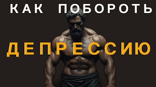 БОРЬБА С ДЕПРЕССИЕЙ. 5 ОСНОВНЫХ ДЕЙСТВИЙ