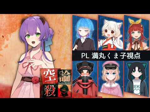 【マダミス】空論殺【満丸くま子視点】