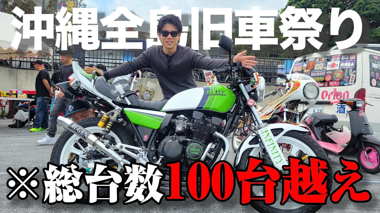 【全島旧車オールスター祭】沖縄の旧車イベントで出会ったある人物の当時仕様バイクが渋すぎた。(ペケジェー)