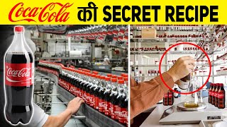 फैक्ट्री में कैसे बनती है coca cola ? How is Coca Cola made in factories?