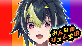 【 みんなのリズム天国 】初見ハイレベル耐久！？余裕だろぉ！！！！！【 伊波ライ / にじさんじ 】