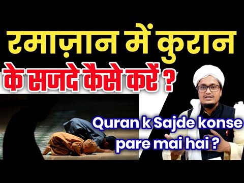 Video Quraan k sajde kaise karen | sajda e tilawat | Quran k... - youtube