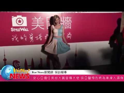 20140822 安心亞擔任美妝大賞宣傳大使 吳亞馨預告將為漸凍人濕身