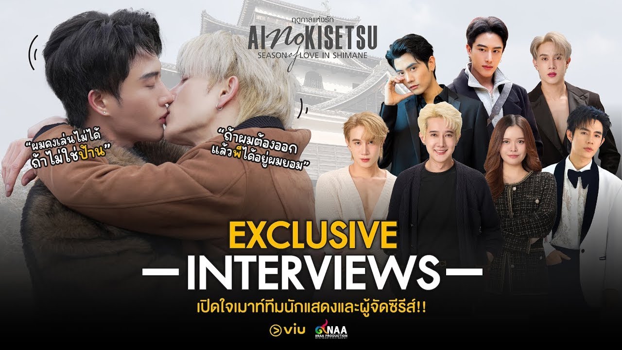 Эксклюзивное интервью | Ай-но Кисэцу: Сезон любви в Симанэ