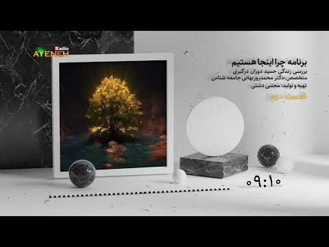 برنامه متخصصین با مجتبی دشتی چرا اینجا هستیم قسمت دوم جمعه ۳۰ ژانویه ۲۰۲۶ بنیاد آینه