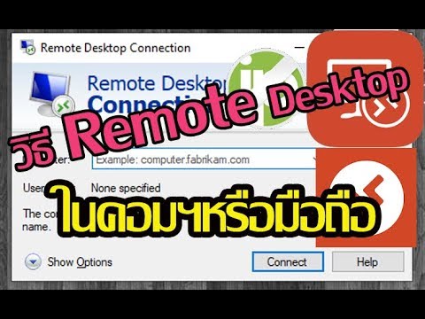 วิธี remote desktop ผ่าน เน็ต  New  Remote Desktop ผ่าน Internet Windows 10 ในมือถือและคอมพิวเตอร์