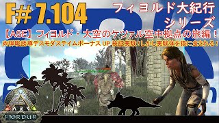 【ARK.ASE】F#7.104 肉弾戦誘導でデスモダスのテイムボーナスUP検証実験開始！しかし捕獲した実験体デスモを猿さんに食されてしまうw[Fjordur Map・フィヨルド大紀行/大空の旅編！]