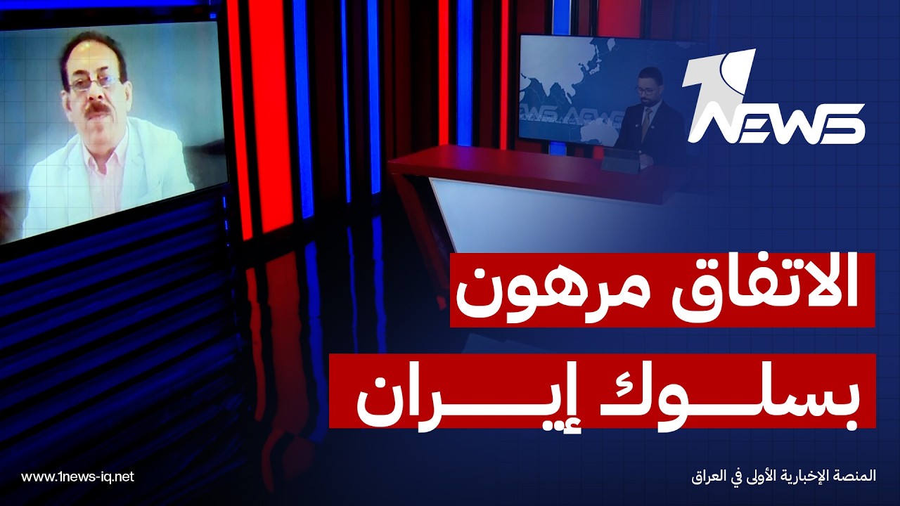 وسيم الآغا: الاتفاق بين واشنطن وطهران مرهون بسلوك إيران في المرحلة المقبلة
