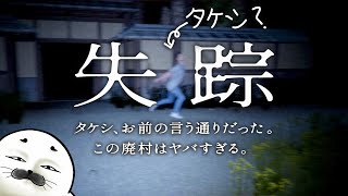 たけしぃ…たけしぃ…【 失踪 - タケシ、お前の言う通りだった。あの廃村はヤバすぎる。 】