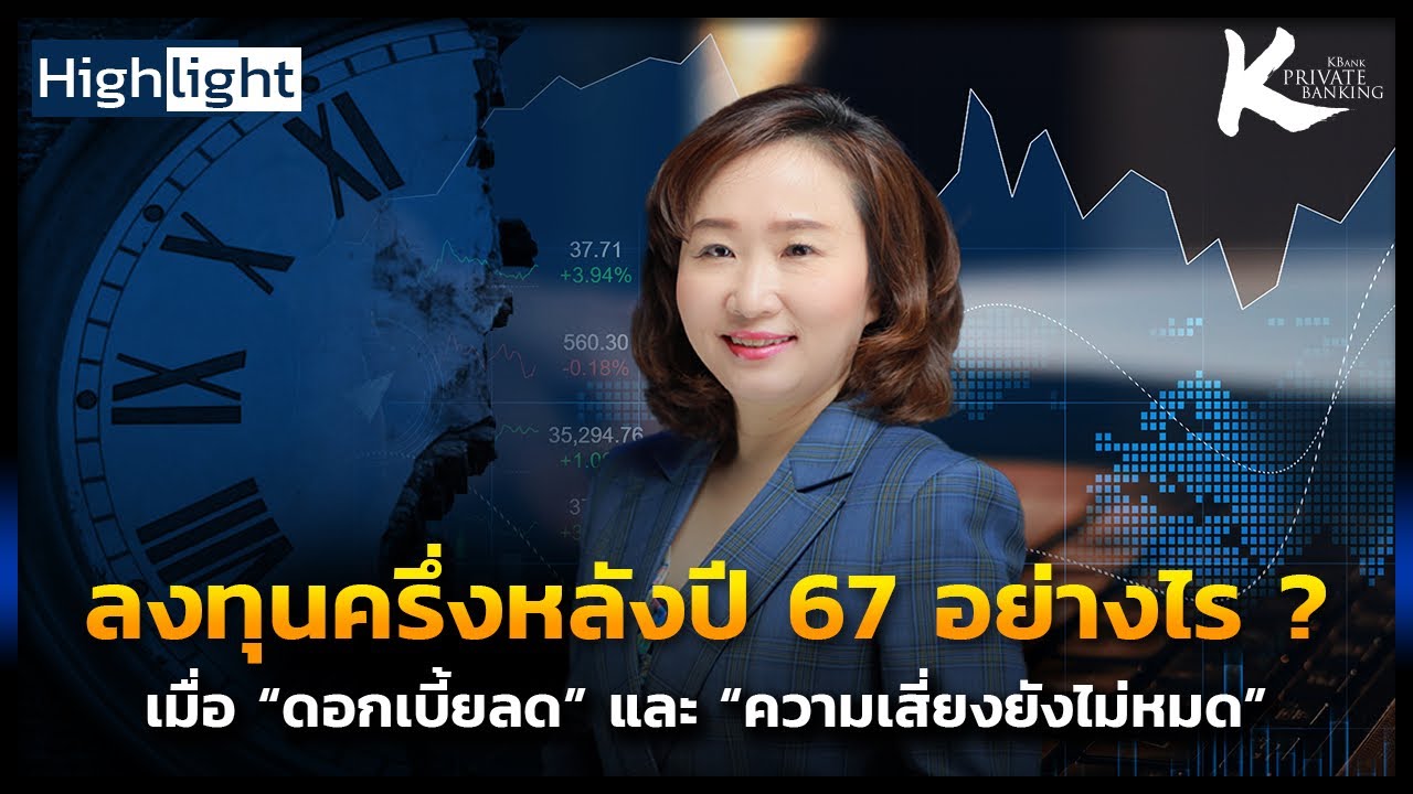 Highlight ครึ่งหลังปี 2567 จัดพอร์ลงทุนอย่างไร ? เมื่อ “ดอกเบี้ยลด” และ “ความเสี่ยงยังไม่หมด”