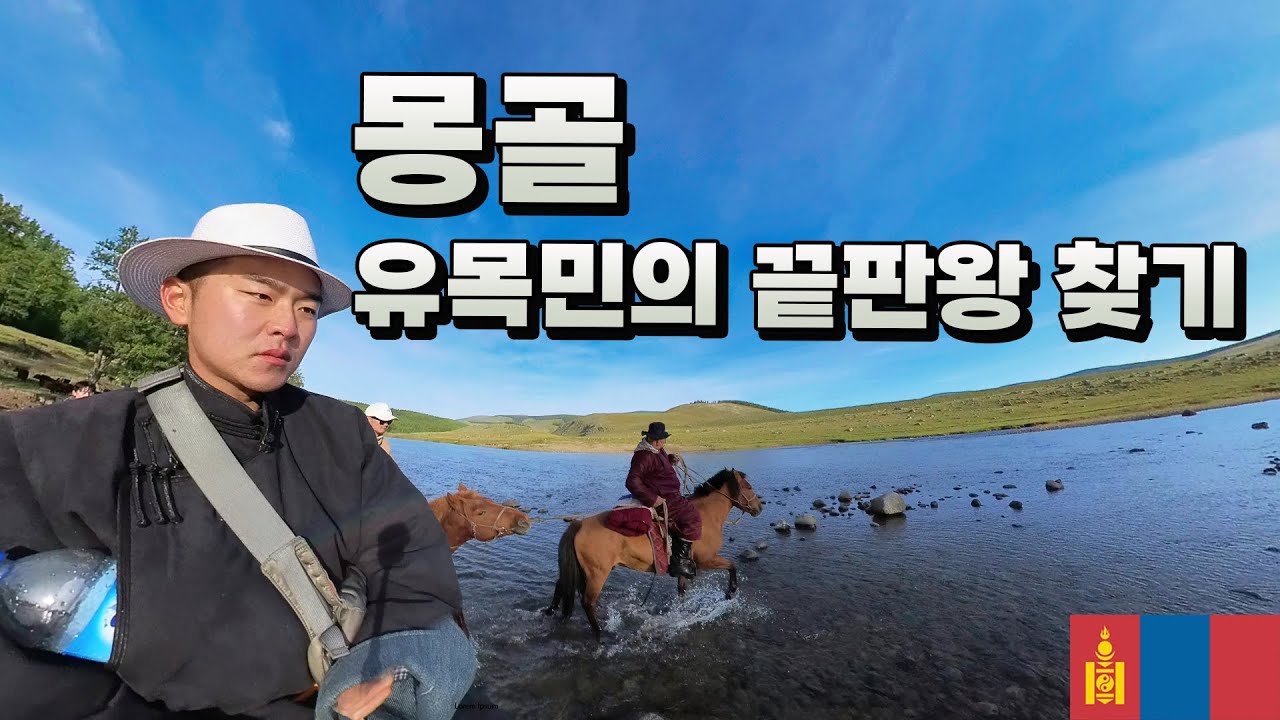 "마치 다른 세상 같다" 말 타고 24시간 역대급 여행기 🇲🇳 몽골  - 세계여행 [54]