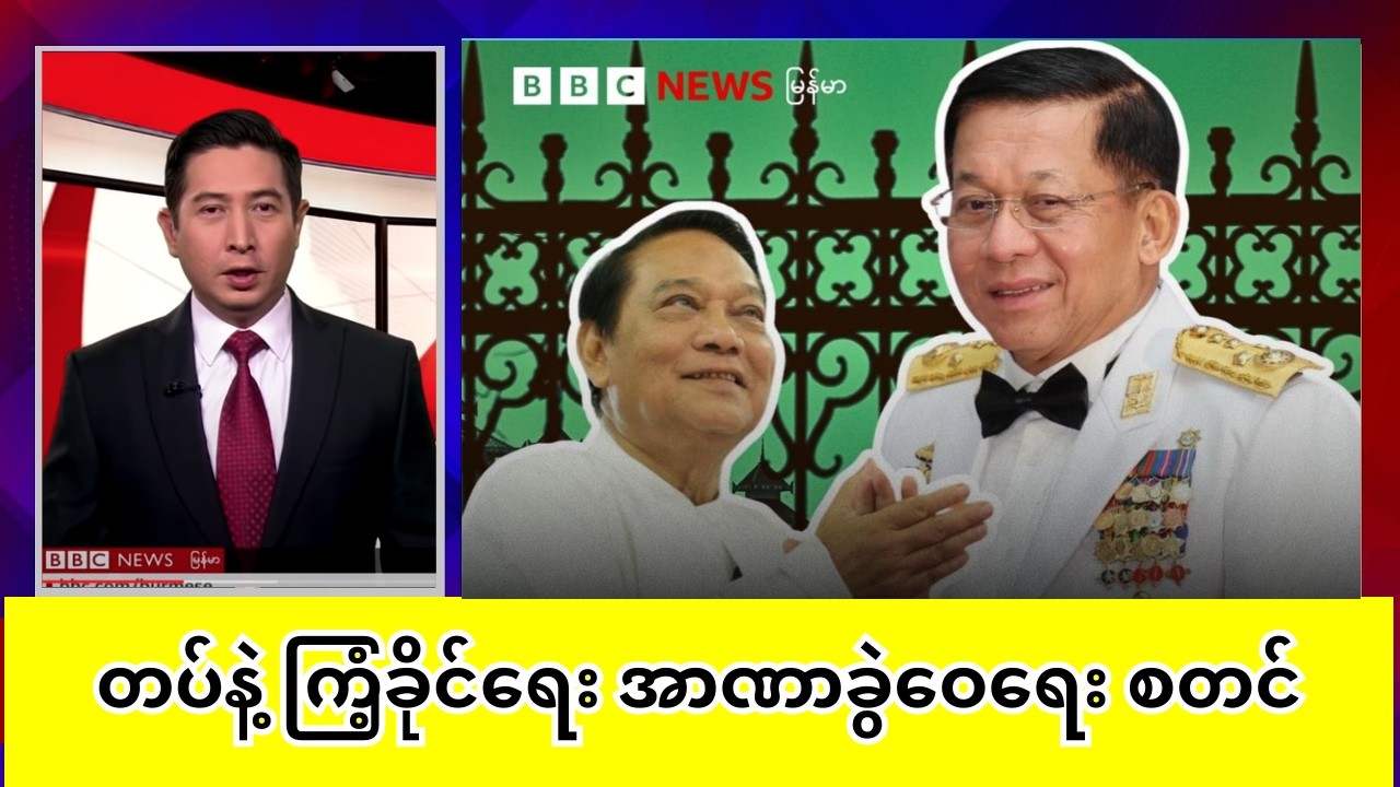 တပ်နဲ့ ကြံ့ခိုင်ရေး အာဏာခွဲဝေရေး စတင်