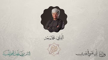 سورة آل عمران (من آية ٤٢ إلى ربع ليسوا سواء) بقراءة أبي عمرو البصري
