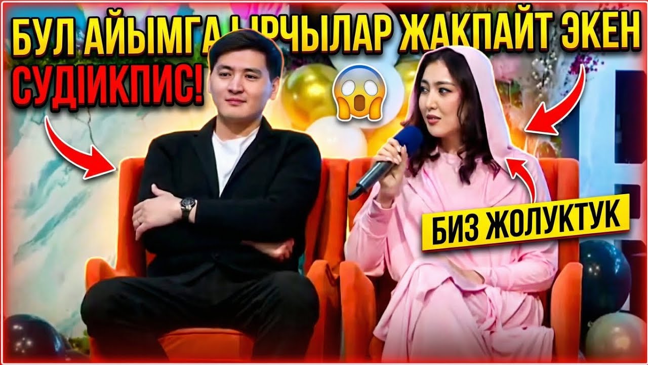 Биз жолуктук бул аыймга ырчылар жакпайт кен 