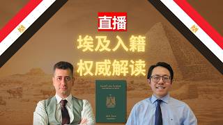【中文字幕】埃及投资入籍，政府授权机构采访，完整公民权包括什么，大国护照优势有什么？2位专家共同协助申请