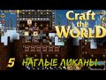 Craft The World: Ликаны съели наших овец #5