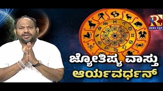 Live | Arya Vardan Guruji |ಜ್ಯೋತಿಷ್ಯ ಬ್ರಹ್ಮ ಆರ್ಯವರ್ಧನ್‌ ಶಾಕಿಂಗ್ ಭವಿಷ್ಯ .!| | Raj news 08/05/2025