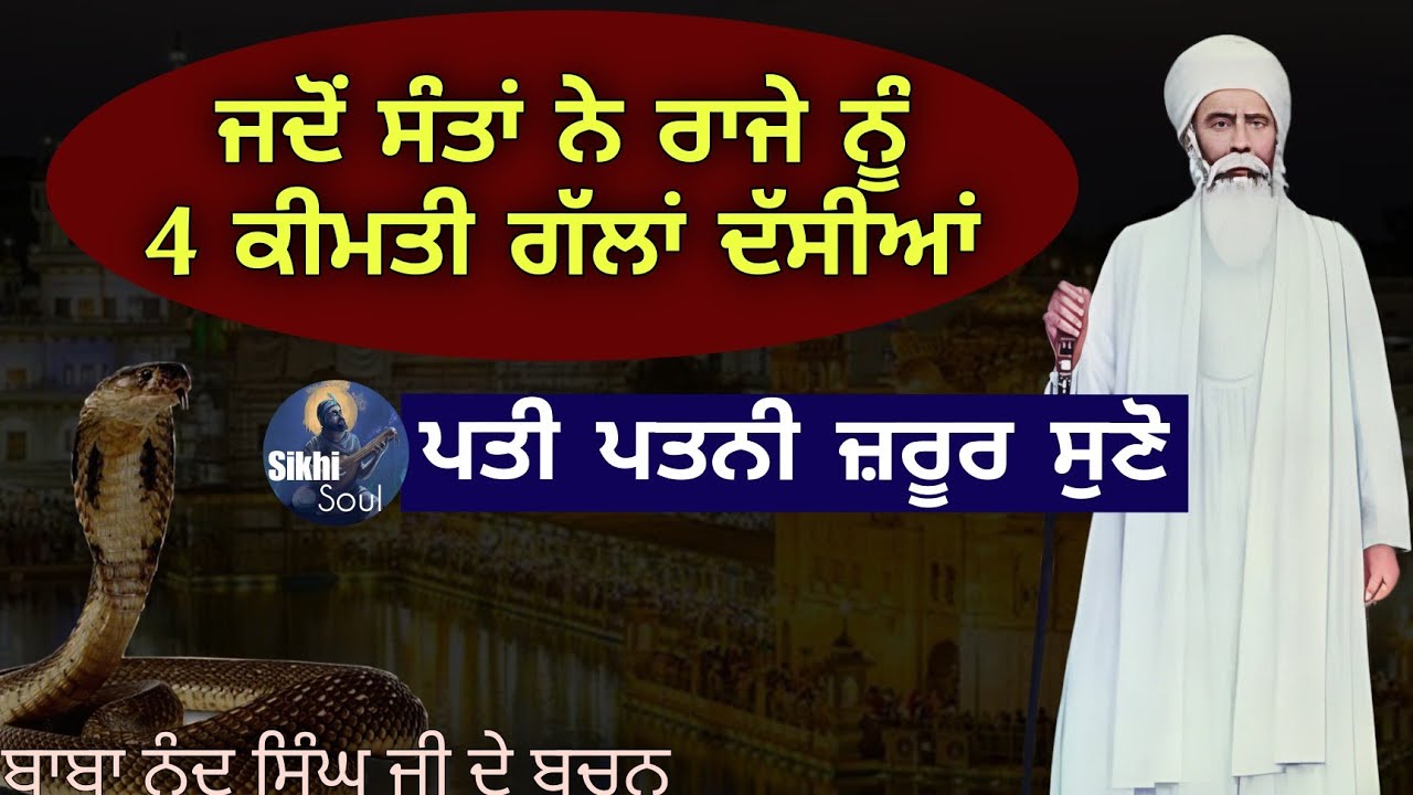 ਜਦੋੰ ਸੰਤਾਂ ਨੇ ਰਾਜੇ ਨੂੰ 4 ਕੀਮਤੀ ਗੱਲਾਂ ਦੱਸੀਆ ||ਬਾਬਾ ਨੰਦ ਸਿੰਘ ਜੀ ਦੇ ਬਚਨ || Bhai Devinderduaar Singh Ji