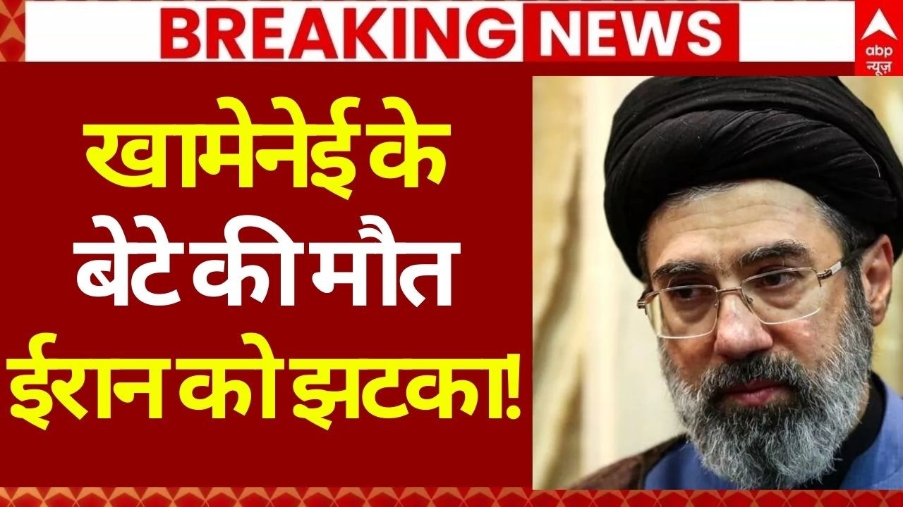 Khamenei Son Death News LIVE: सुबह-सुबह खामेनेई के बेटे पर आ गई बड़ी खबर | Trump | Mojtaba Khamenei