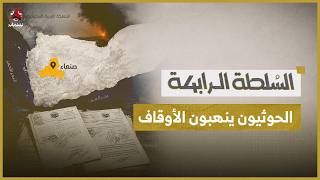 وثائق تؤكد استيلاء الحوثيين على أراضي وقف في صنعاء بـ 1.5 مليار ريال | السلطة الرابعة