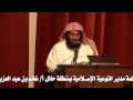 كلمة مدير التوعية الإسلامية بمنطقة حائل أ غانم بن عبد العزيز الغانم 