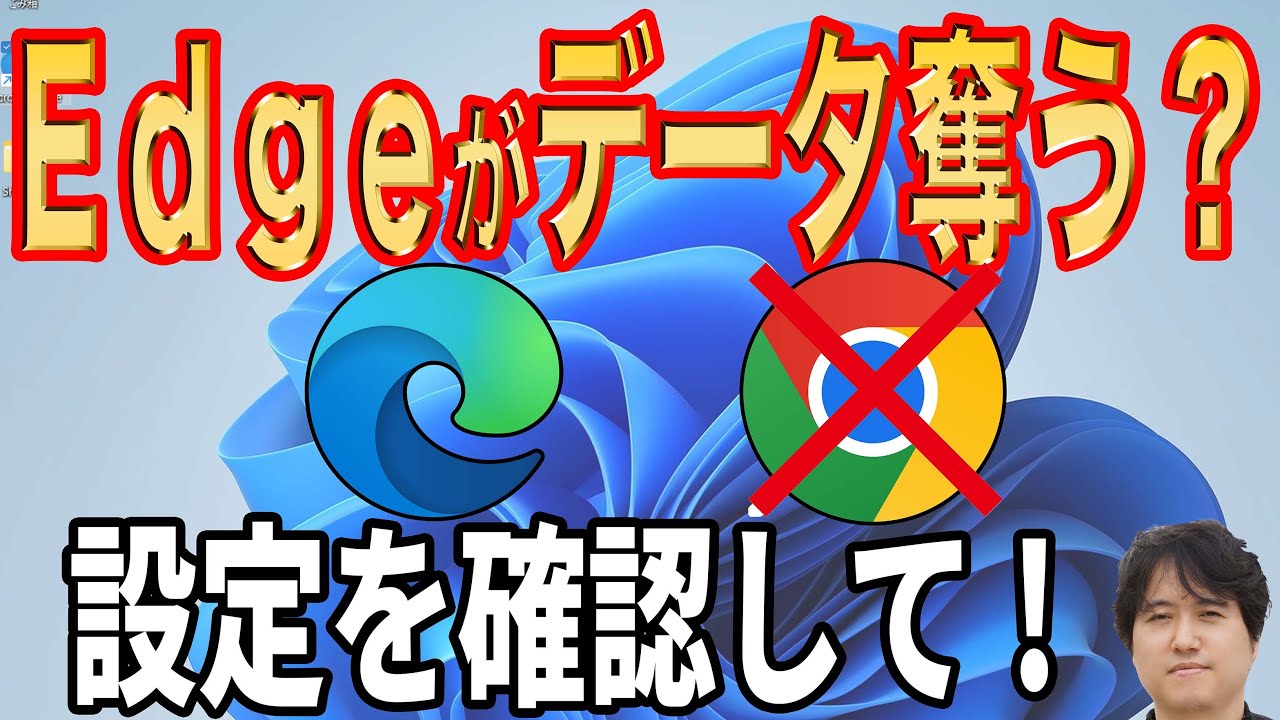 【今すぐ設定確認】Microsoft EdgeがChromeのデータを勝手に定期取得？【本気のマイクロソフト】