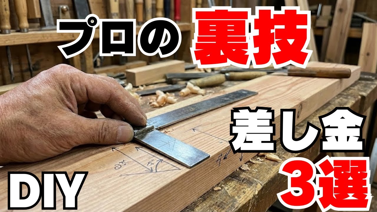 【大工の裏技】意外と知らない、差し金の別の使い道３選と正しい墨の出し方