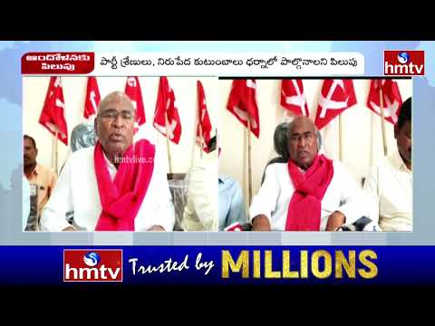 జూలై 1న కలెక్టరేట్ల ముట్టడి సీపీఐ పిలుపు | CPI Calls for a Protest in Peddapalli on July 1 | hmtv - HMTVNEWS