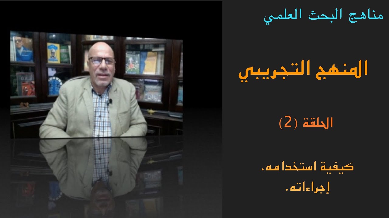 إجراءات المنهج التجريبي، ومراحله، وكيفية استخدامه