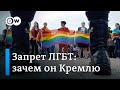 ЛГБТ вне закона: для чего это нужно Кремлю и что теперь делать квир-людям в России