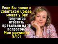 Считаете Себя Знатоком Советской Жизни? Проверьте Себя, Ответив На 15 Вопросов ! | Расширяя Кругозор