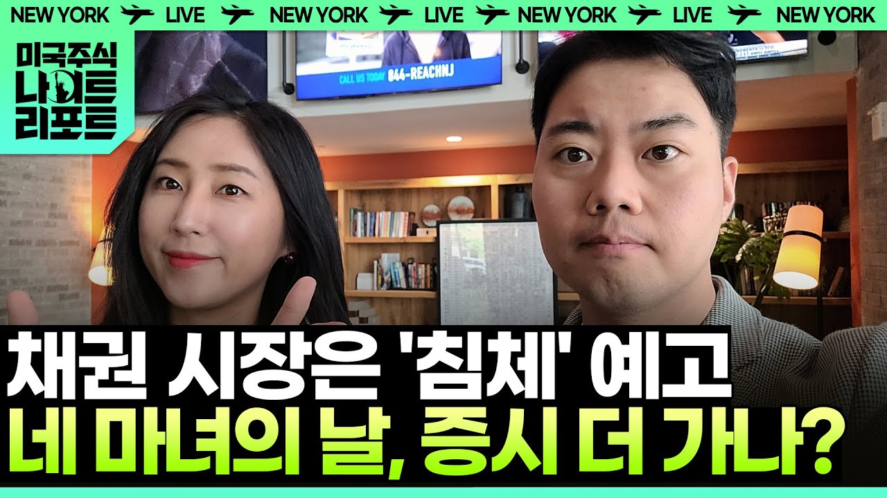 채권 시장은 침체 예고! 네 마녀의 날, 증시 더 가나? | 한국경제