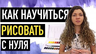 🔥 Как научиться рисовать с НУЛЯ. 5 СОВЕТОВ.