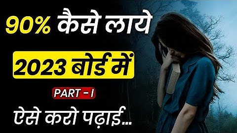 12 वीं में 90% कैसे लाये | how to get 90% in 12th | Part - I