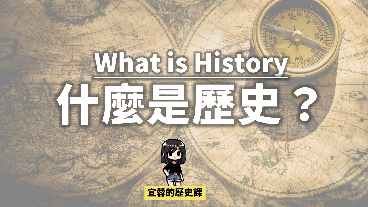 七年級台灣史:導言 歷史是什麼? 歷史事實vs.歷史解釋 常見的紀年方式 - YouTube