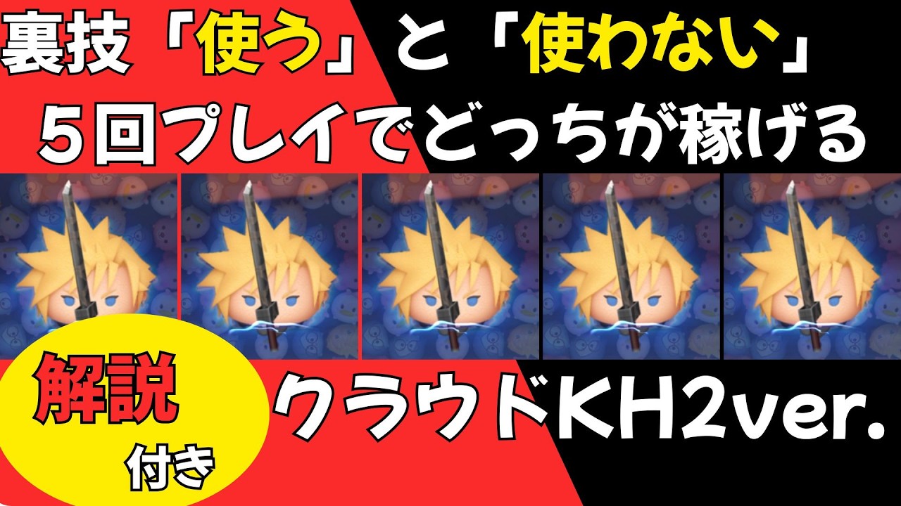 【検証＆解説付き！】【クラウドKH2ver.】裏技使うと使わないならどちらが稼げるか？？５回のプレイで検証！途中で解説を入れるので初心者にもわかりやすい！2026年2月新ツム