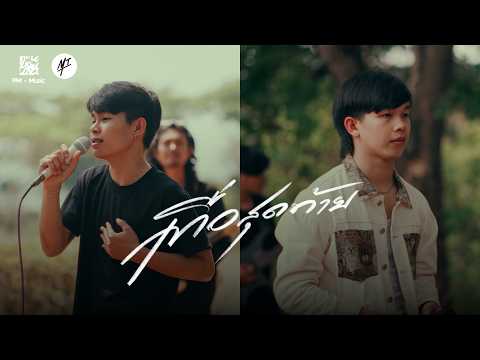 เทื่อสุดท้าย - ไอดิน เลิศนรา X เปา ธนากร X วงมหาชน [Live Session]