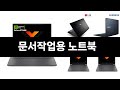 너도나도 찾는 가성비  문서작업용 노트북 TOP 3