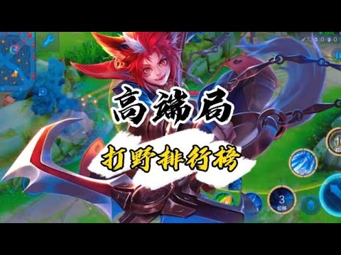王者盘点：高端局打野排行榜，学会其中一个，都能轻松上分