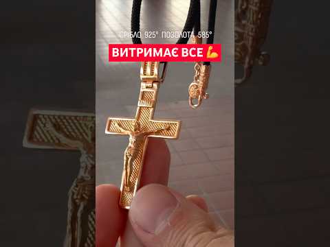Шовковий шнурок зі вставками та срібний хрестик позолота. Срібний хрестик та шовковий шнурок позолота 55 см, видео 1