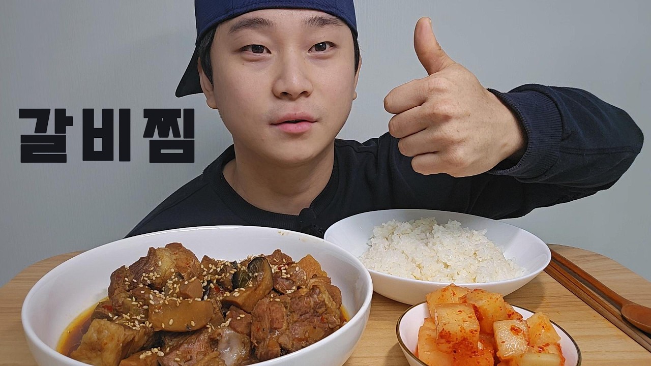 와이프가 차려준 집밥! 갈비찜 먹방 #asmr #mukbang