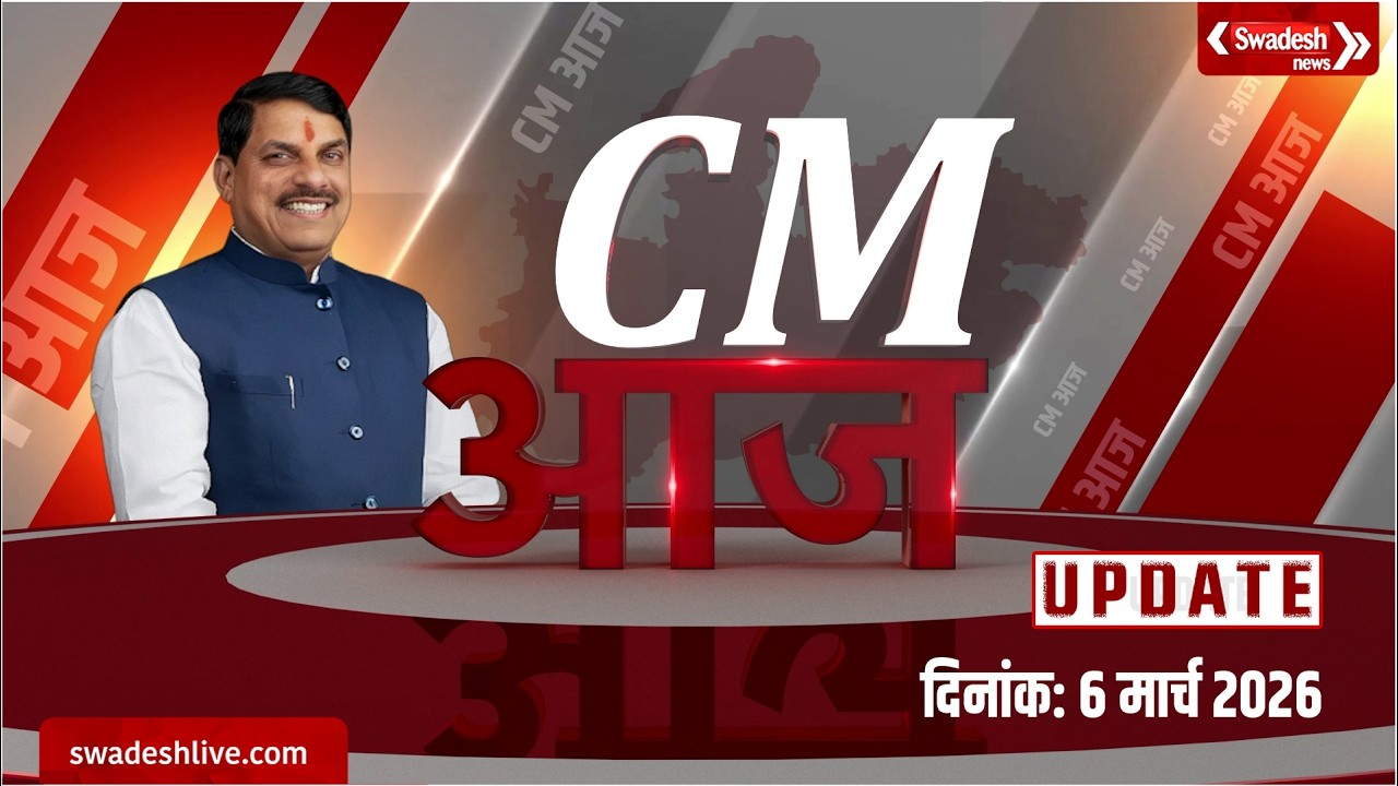 CM Dr Mohan Yadav के दिनभर के कार्यक्रमों का सारांश | Swadesh News | Madhya Pradesh |