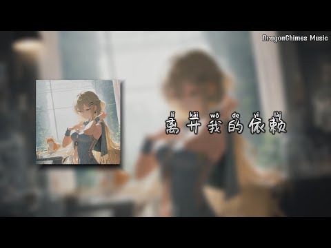 【离开我的依赖 dj 0.8x/Lí kai wo de yi lai/Leave my dependency】- 王艳薇 |  我蒙上了眼 仿佛你在身旁 当你不再应答