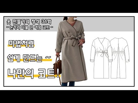 [옷만들기의정석 36화 _ 너무 쉬운 체크 더블코트! ]
