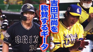 【イチャイチャ】吉田正尚の技アリ打に柳田『お上手』【塁上ニヤニヤ】