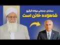 سخنرانی جنجالی مولانا گرگیج درباره رضا پهلوی 