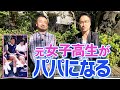 【乙武が直撃】えっ、「元女子高生がパパになる」ってどういうこと！？