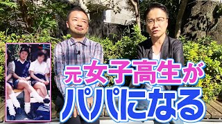 【乙武が直撃】えっ、「元女子高生がパパになる」ってどういうこと！？