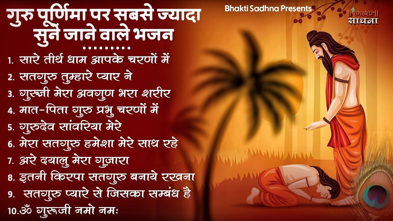 गुरु पूर्णिमा 2026 भजन | Guru Purnima 2026 |Gurudev Bhajan | Guru Bhajan |Guru purnima song