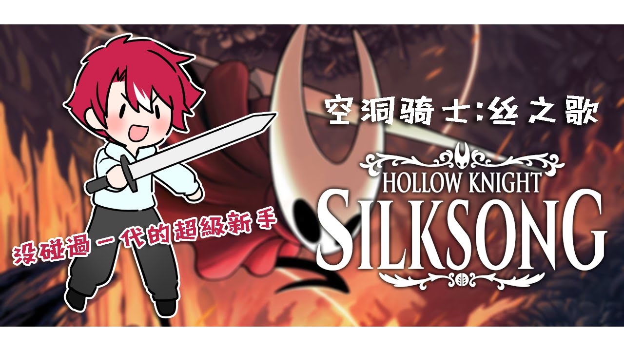 【空洞騎士 絲之歌】#2 今天繼續探索絲之歌！聽説還有很久才能到達第二幕...【未階堂ゆうら】 | MYViki